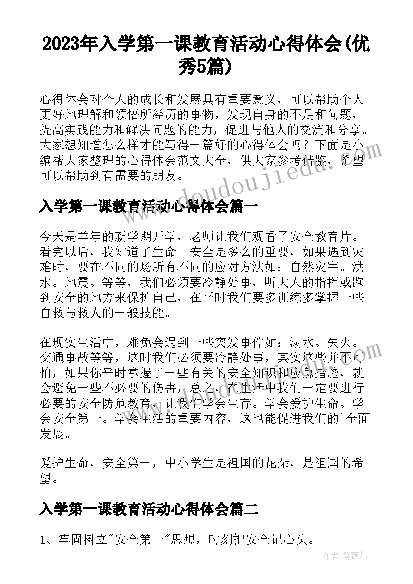 2023年入学第一课教育活动心得体会(优秀5篇)