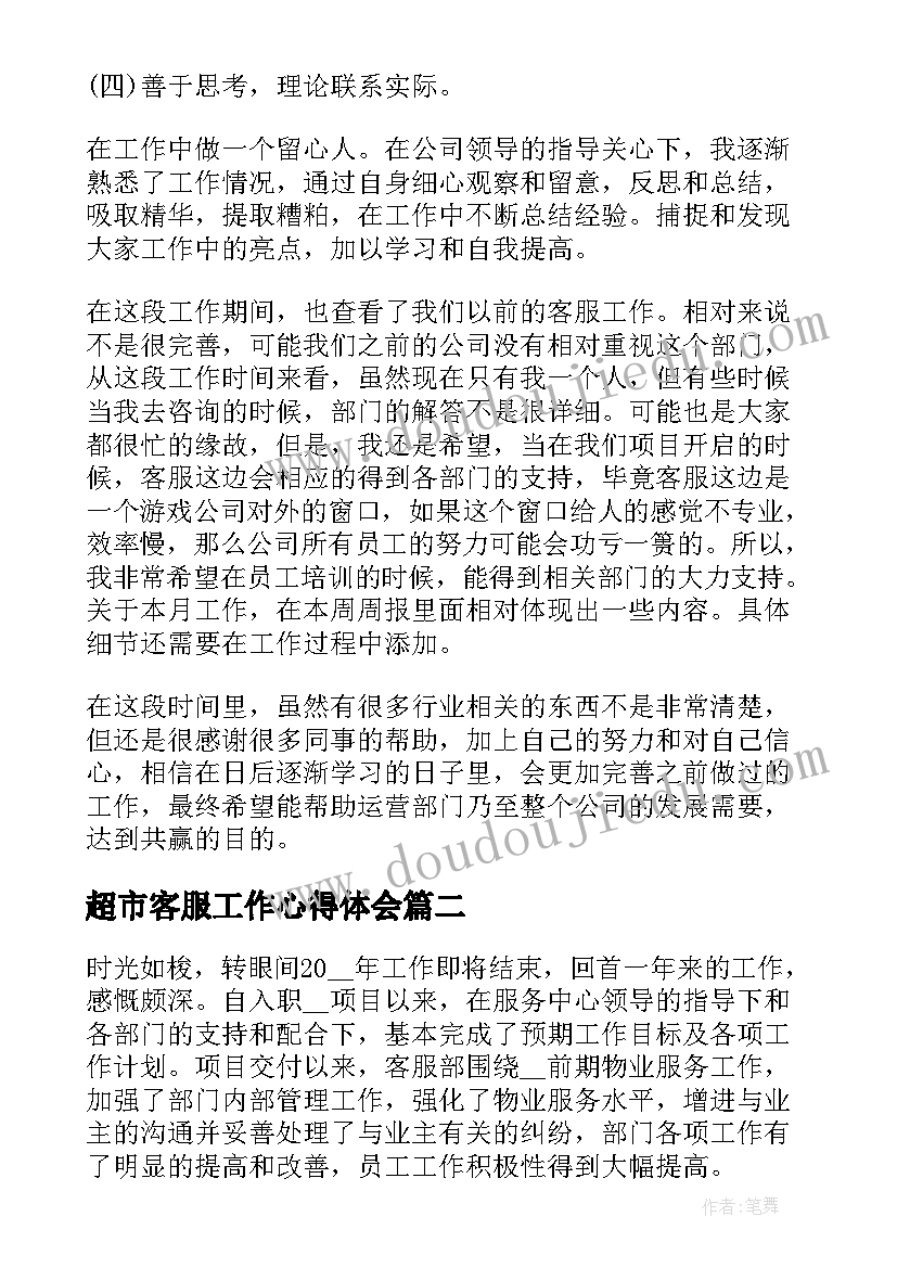 最新超市客服工作心得体会 电话客服工作总结报告(优质10篇)