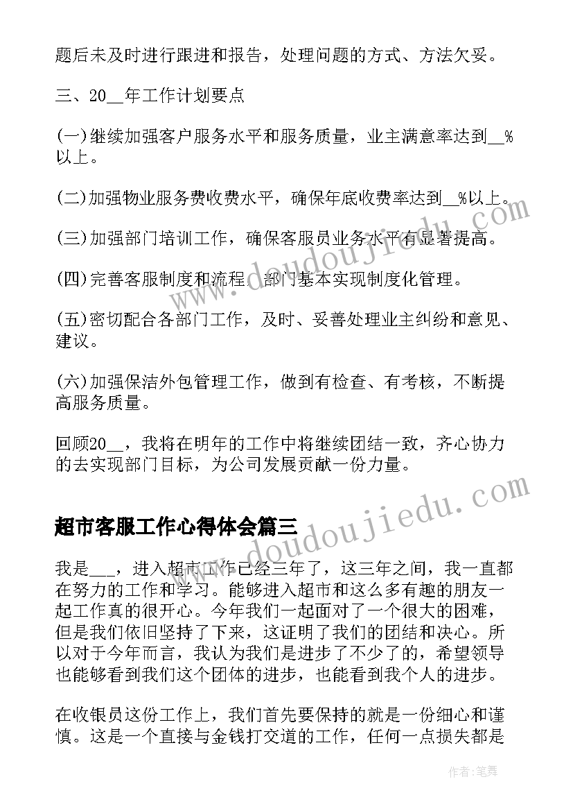 最新超市客服工作心得体会 电话客服工作总结报告(优质10篇)