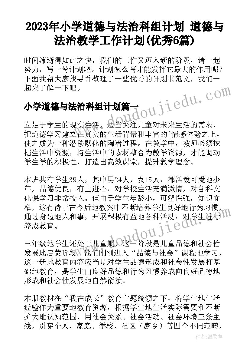 2023年小学道德与法治科组计划 道德与法治教学工作计划(优秀6篇)