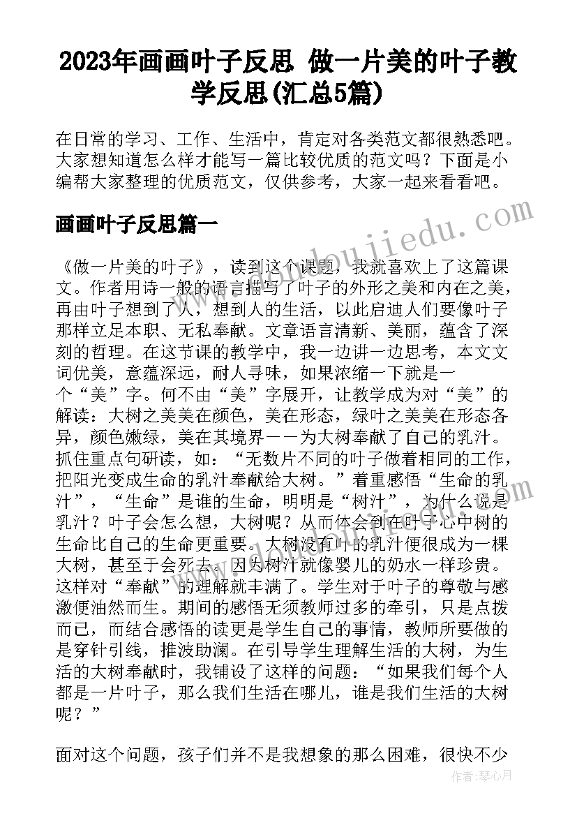 2023年画画叶子反思 做一片美的叶子教学反思(汇总5篇)