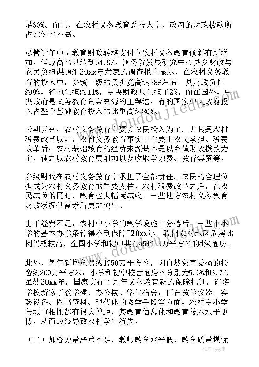 2023年基础教育调查报告师范类小学(优质5篇)