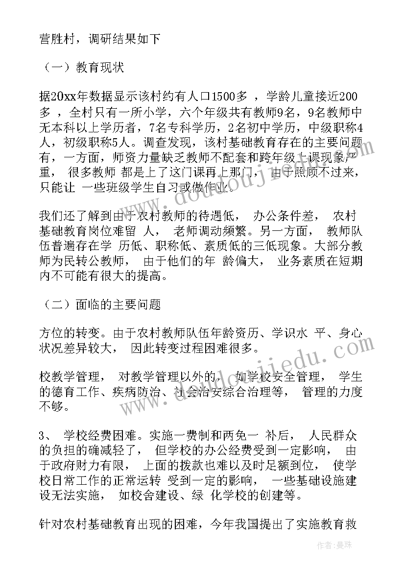 2023年基础教育调查报告师范类小学(优质5篇)