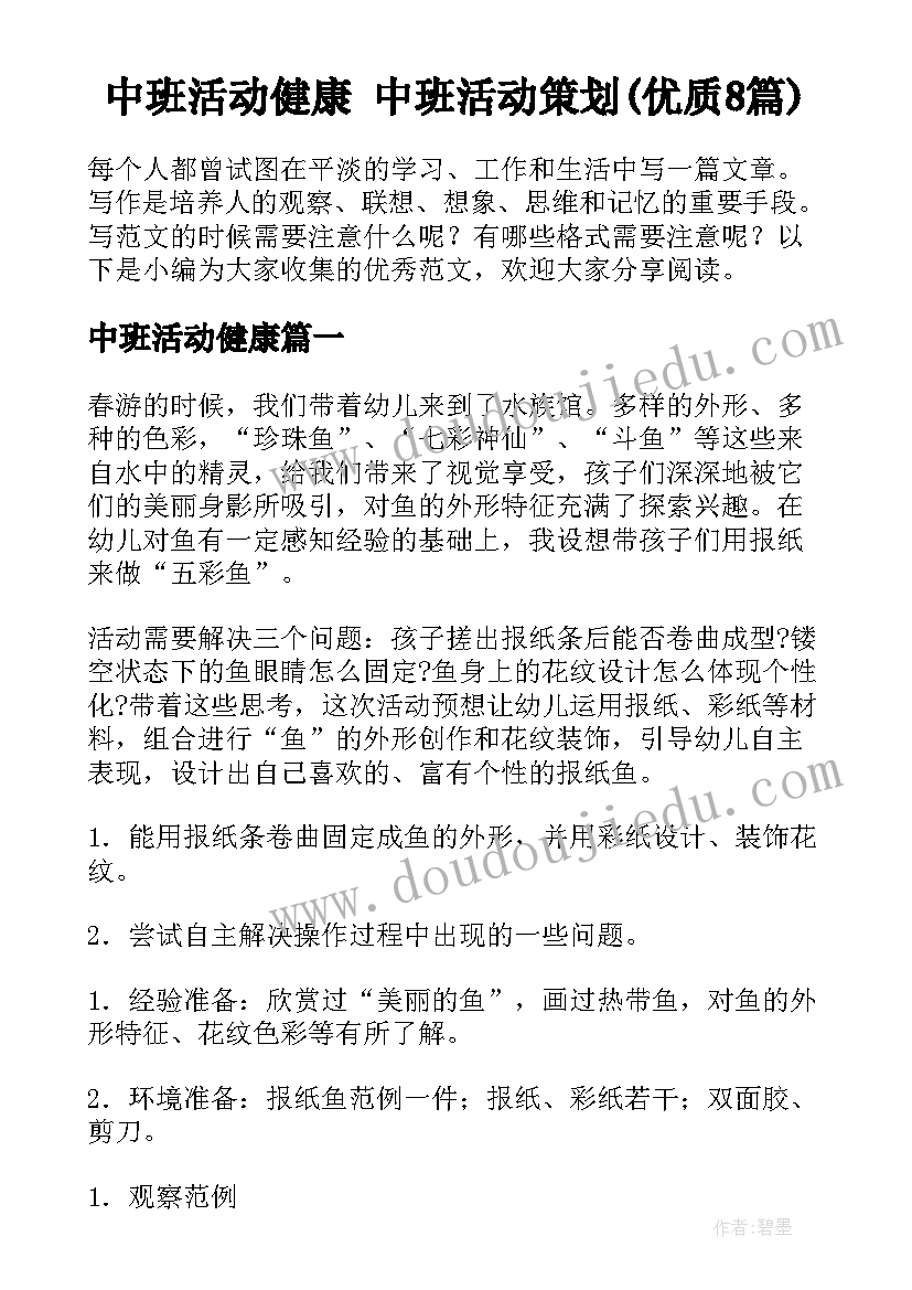 中班活动健康 中班活动策划(优质8篇)