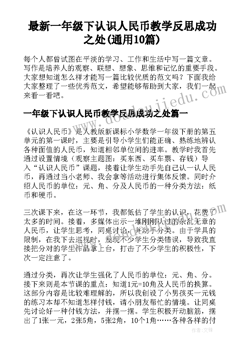 最新一年级下认识人民币教学反思成功之处(通用10篇)