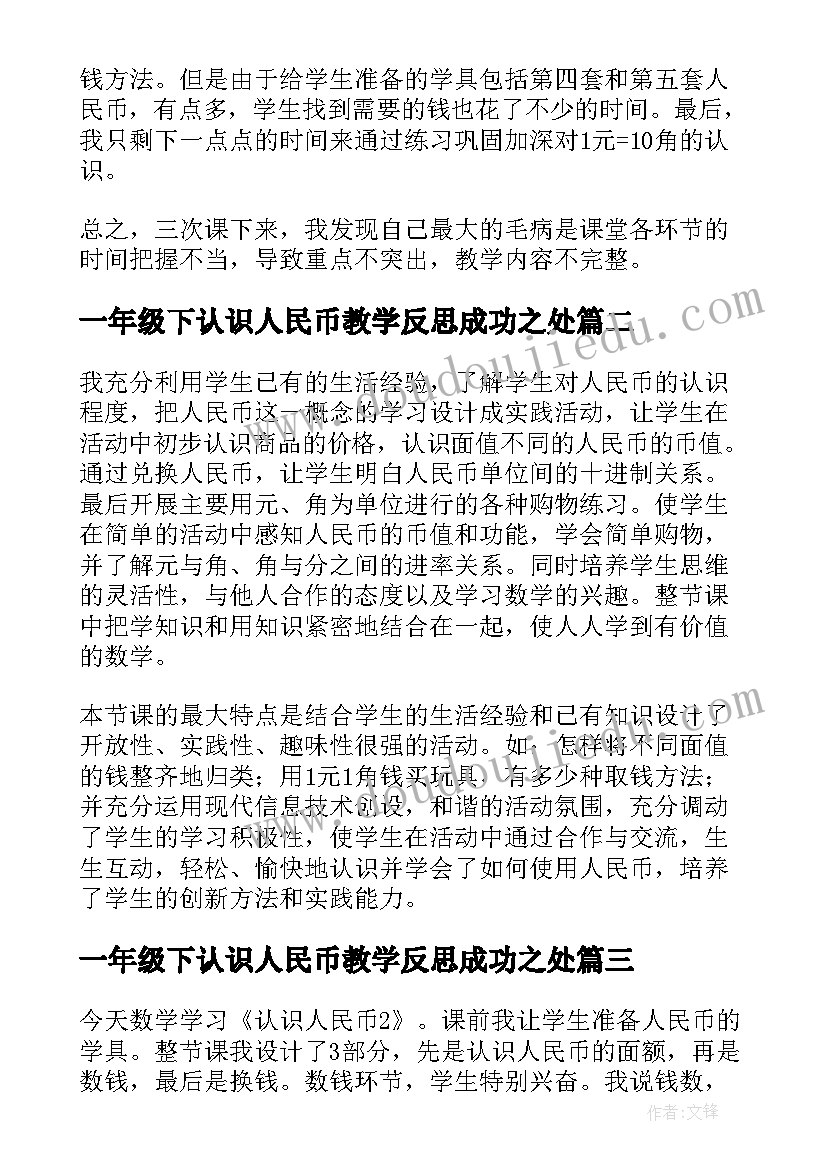 最新一年级下认识人民币教学反思成功之处(通用10篇)