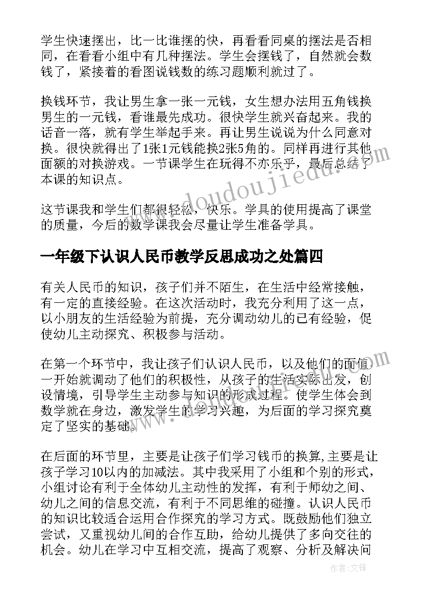 最新一年级下认识人民币教学反思成功之处(通用10篇)