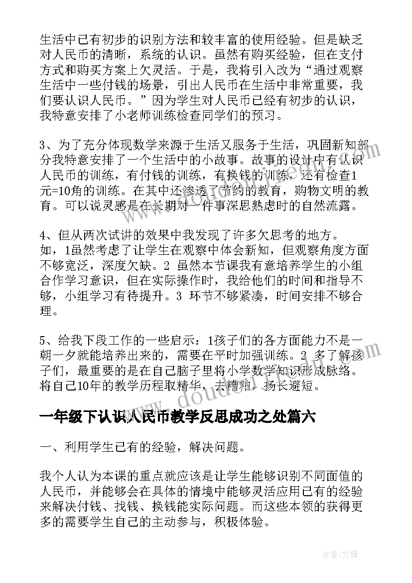 最新一年级下认识人民币教学反思成功之处(通用10篇)