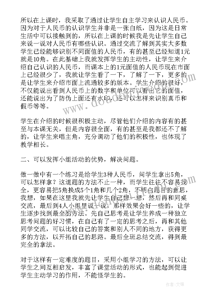 最新一年级下认识人民币教学反思成功之处(通用10篇)