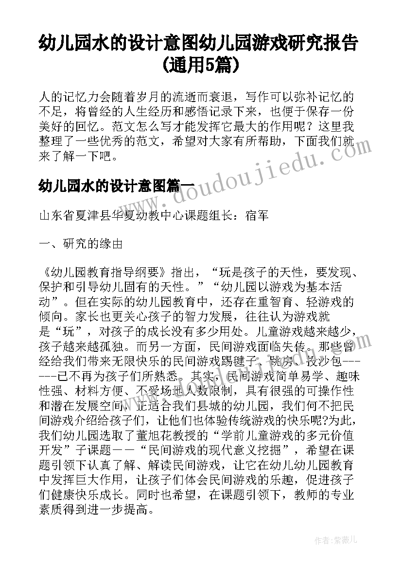 幼儿园水的设计意图 幼儿园游戏研究报告(通用5篇)