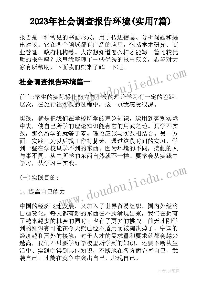 2023年社会调查报告环境(实用7篇)