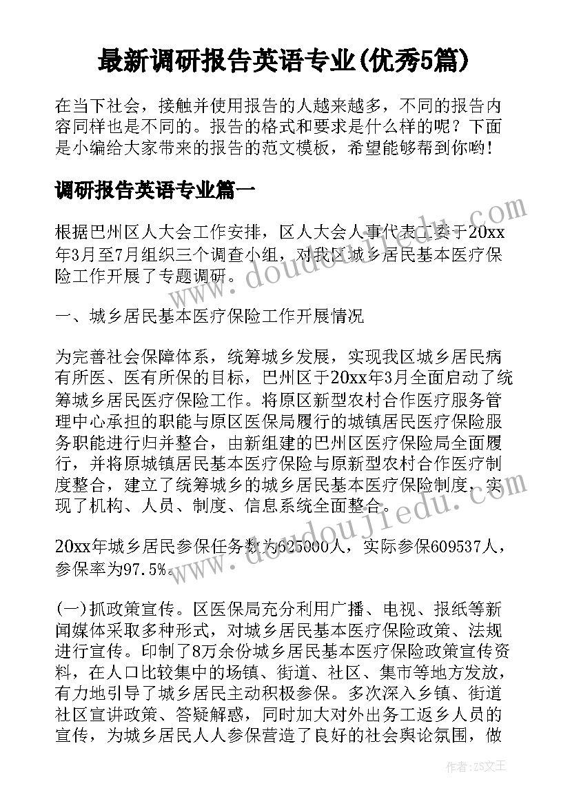 最新调研报告英语专业(优秀5篇)