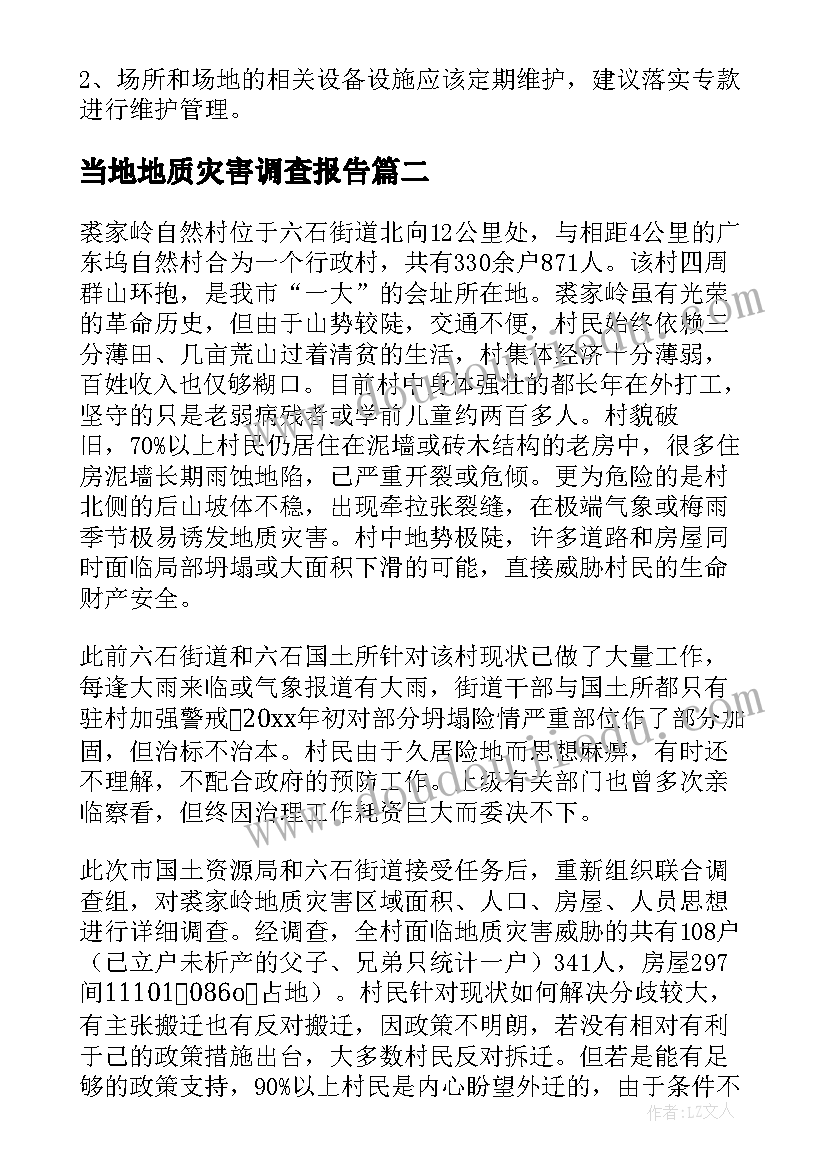 最新当地地质灾害调查报告(大全5篇)