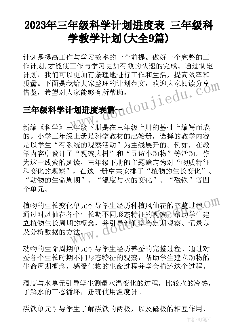 2023年三年级科学计划进度表 三年级科学教学计划(大全9篇)