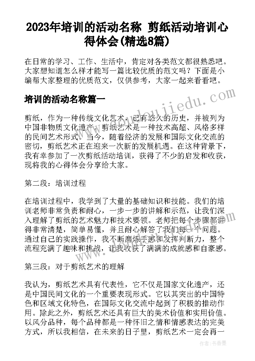 2023年培训的活动名称 剪纸活动培训心得体会(精选8篇)