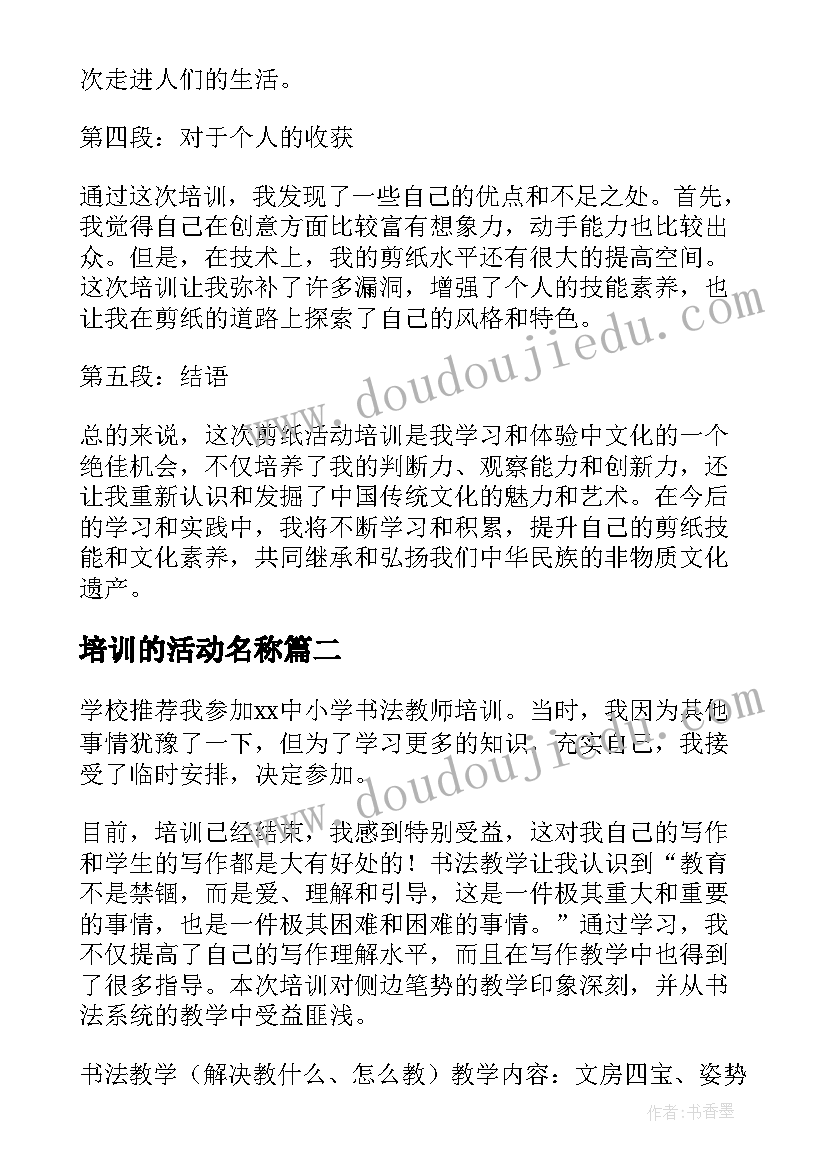 2023年培训的活动名称 剪纸活动培训心得体会(精选8篇)