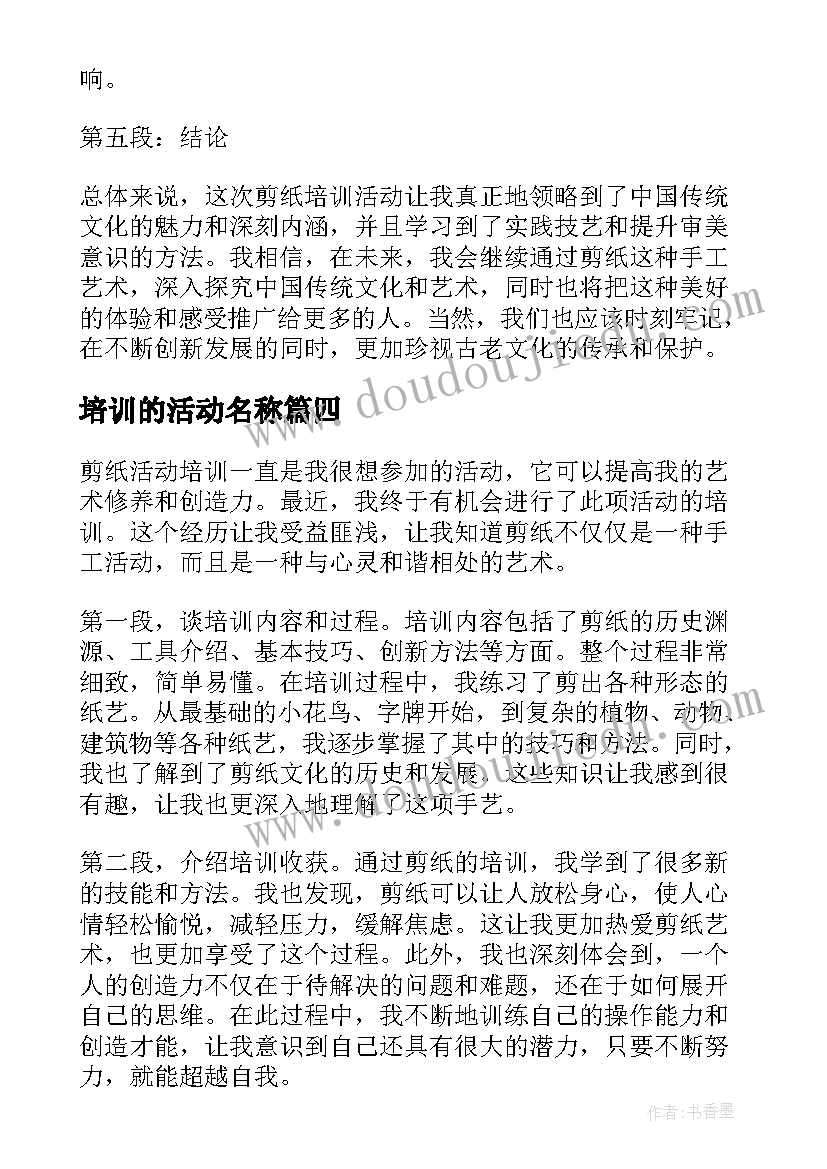 2023年培训的活动名称 剪纸活动培训心得体会(精选8篇)