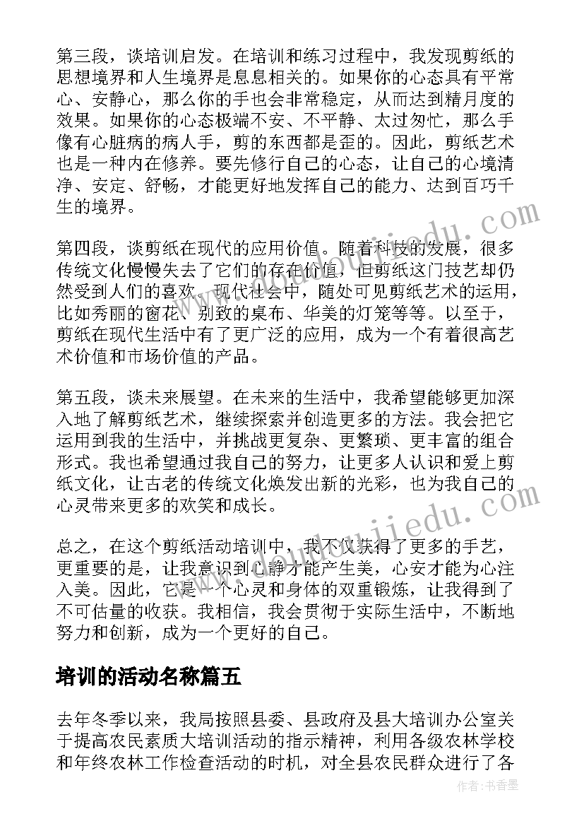 2023年培训的活动名称 剪纸活动培训心得体会(精选8篇)