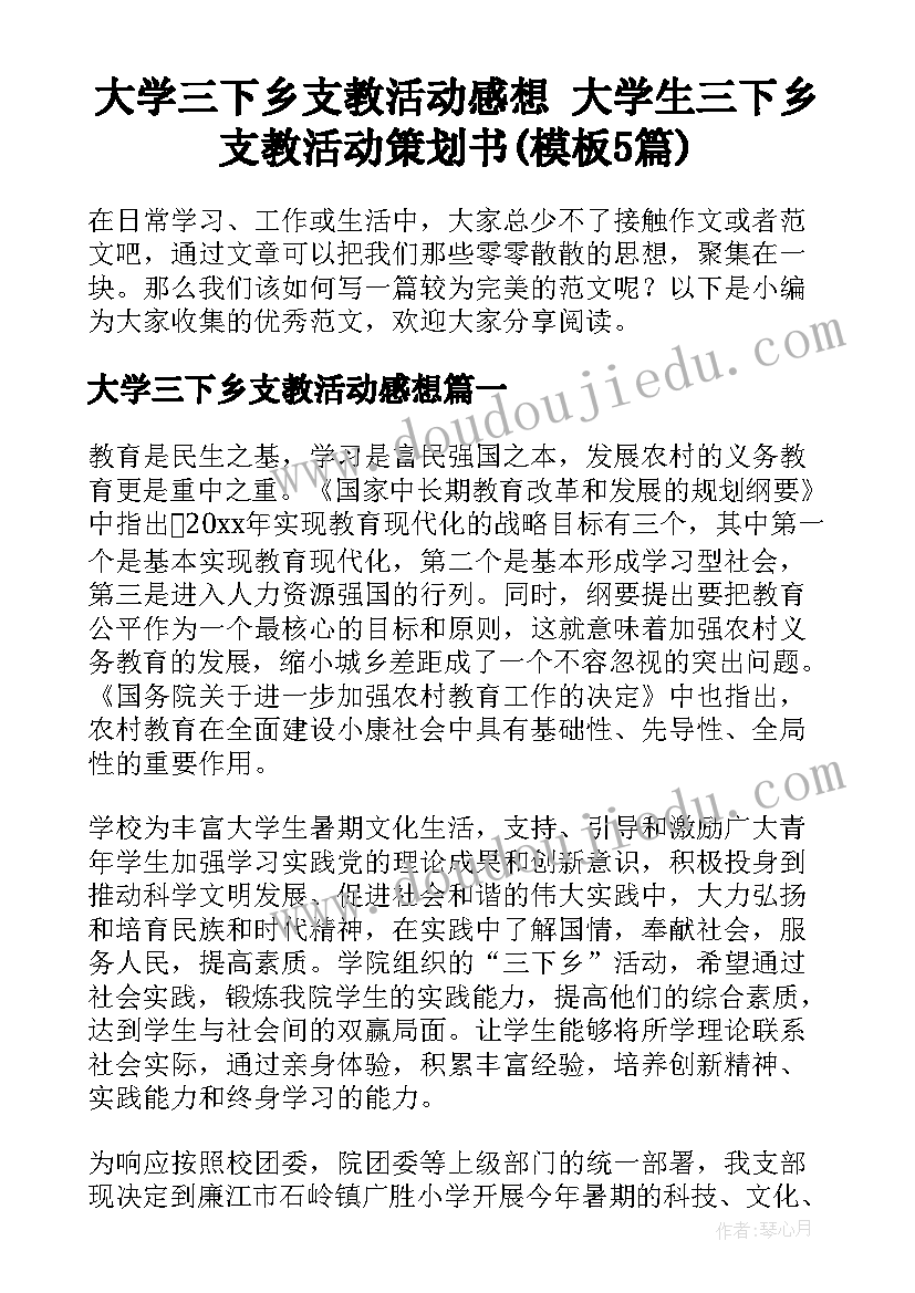 大学三下乡支教活动感想 大学生三下乡支教活动策划书(模板5篇)