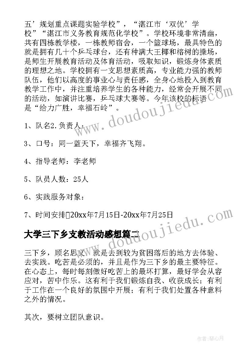 大学三下乡支教活动感想 大学生三下乡支教活动策划书(模板5篇)