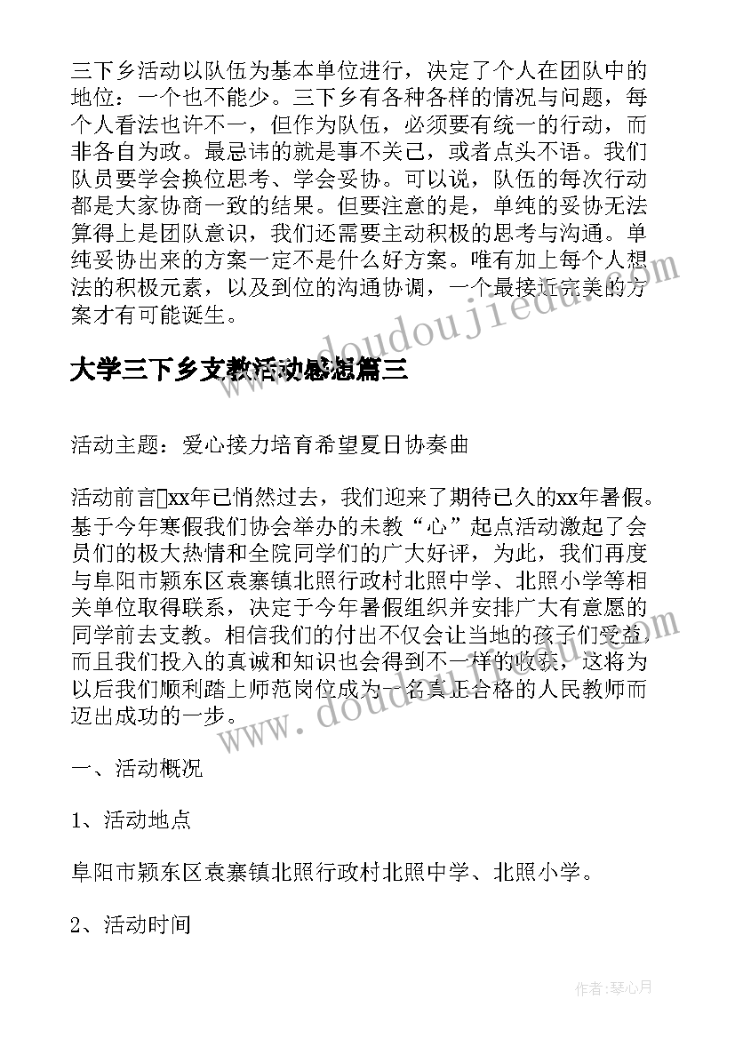 大学三下乡支教活动感想 大学生三下乡支教活动策划书(模板5篇)