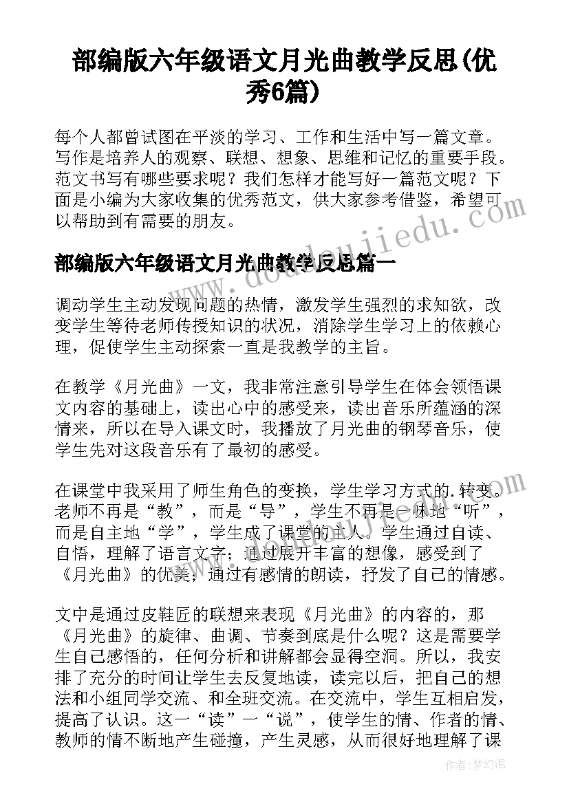 部编版六年级语文月光曲教学反思(优秀6篇)