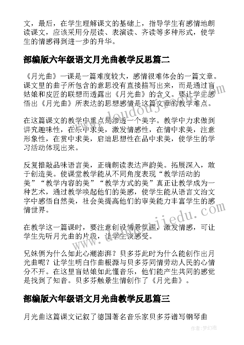 部编版六年级语文月光曲教学反思(优秀6篇)