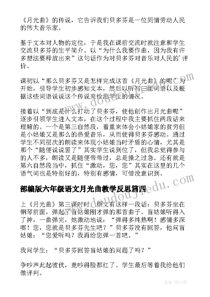 部编版六年级语文月光曲教学反思(优秀6篇)