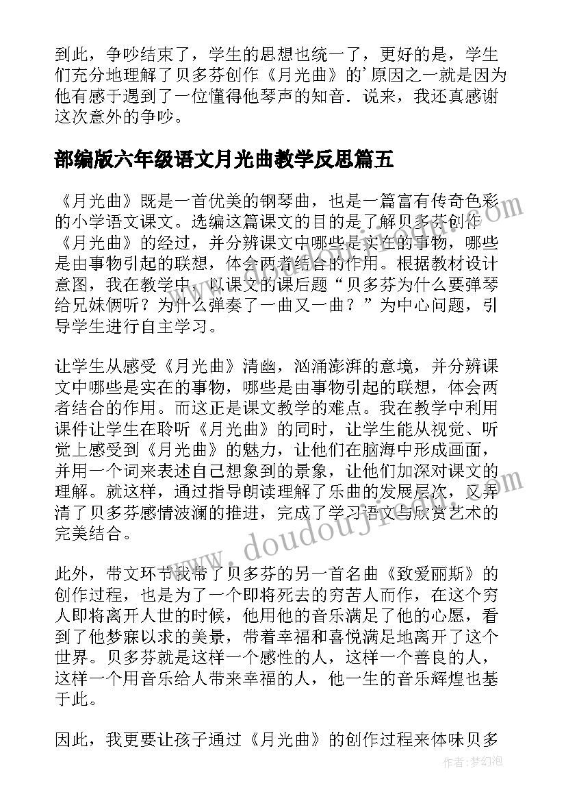 部编版六年级语文月光曲教学反思(优秀6篇)