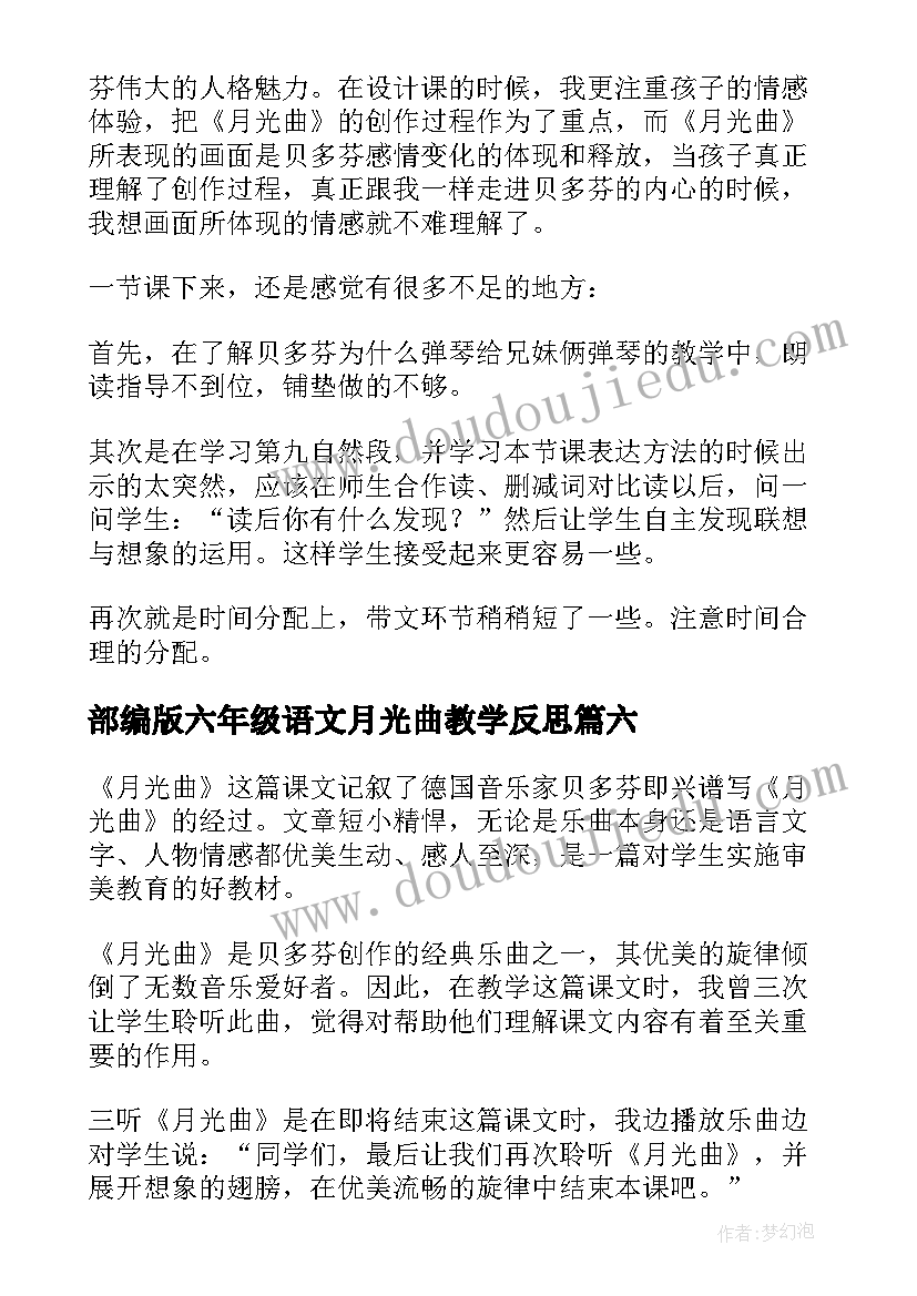 部编版六年级语文月光曲教学反思(优秀6篇)