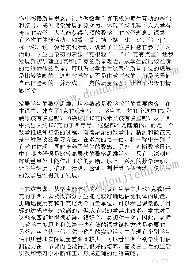 2023年千克与克教案苏教版 克和千克教学反思(大全6篇)