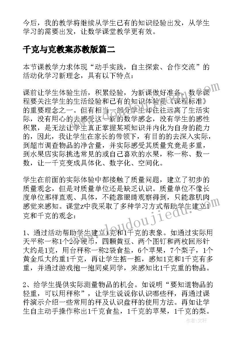 2023年千克与克教案苏教版 克和千克教学反思(大全6篇)