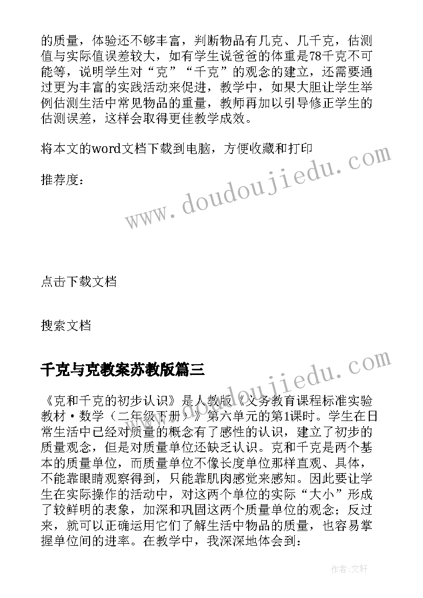 2023年千克与克教案苏教版 克和千克教学反思(大全6篇)