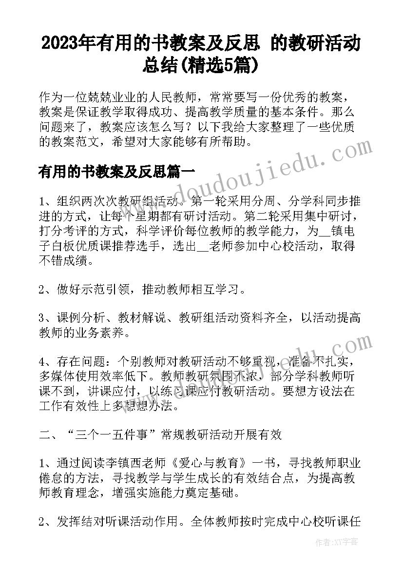 2023年有用的书教案及反思 的教研活动总结(精选5篇)