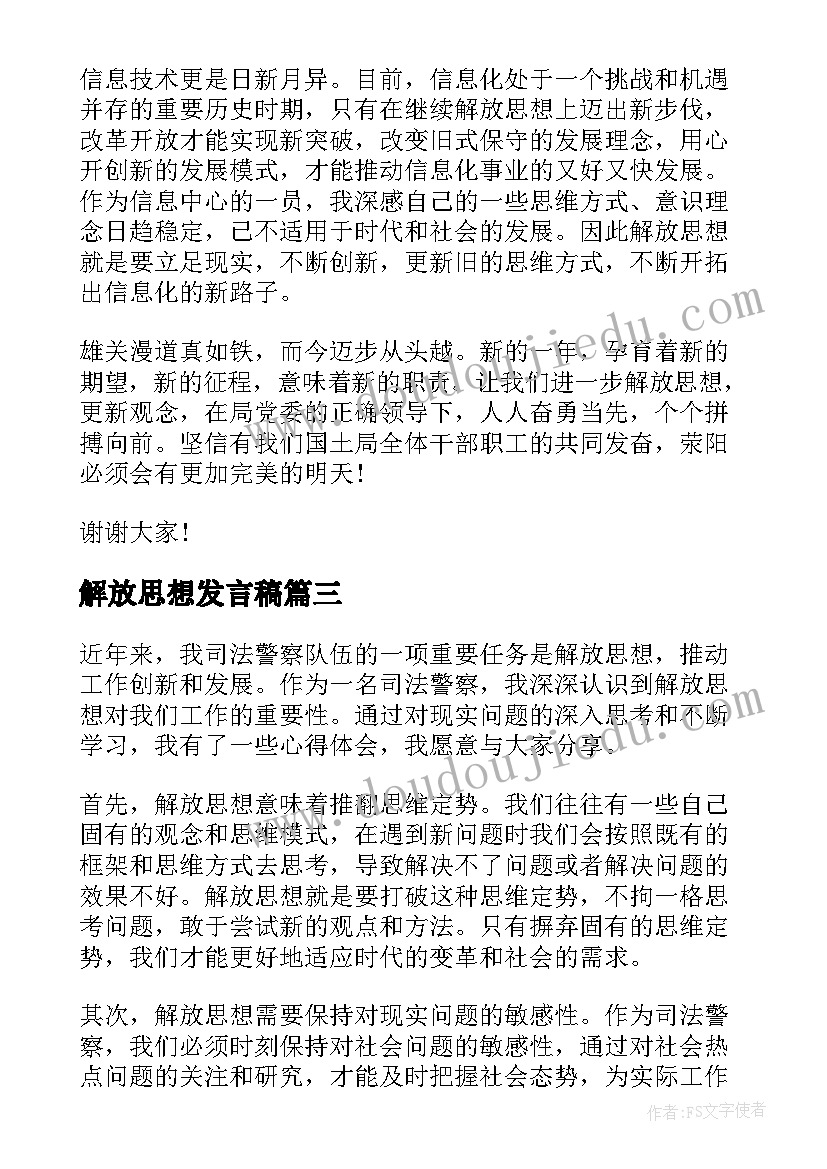 最新解放思想发言稿(通用10篇)