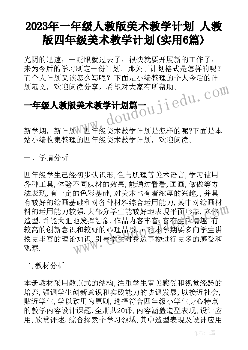 2023年一年级人教版美术教学计划 人教版四年级美术教学计划(实用6篇)