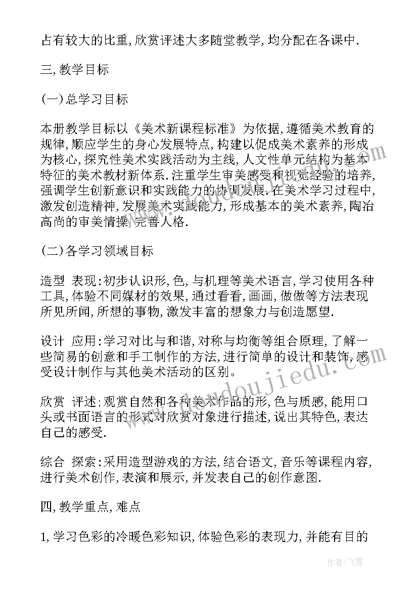 2023年一年级人教版美术教学计划 人教版四年级美术教学计划(实用6篇)