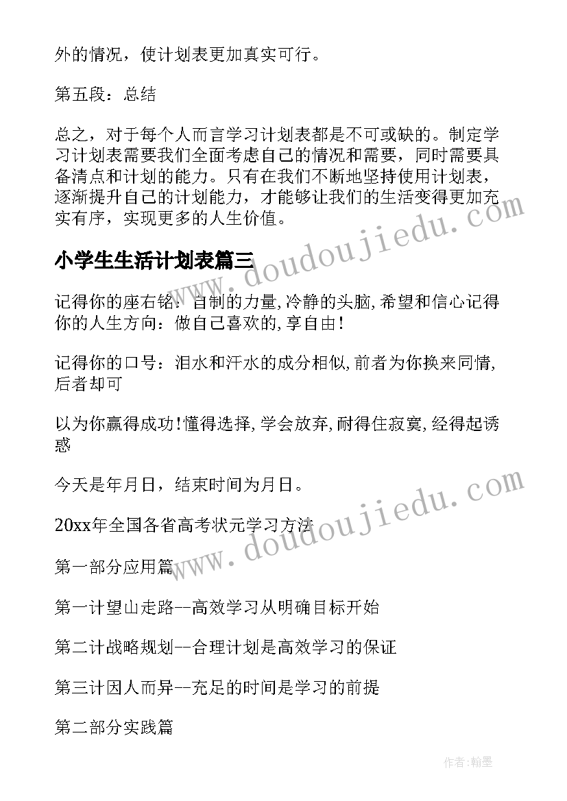 最新小学生生活计划表 学习计划表的心得体会(精选7篇)