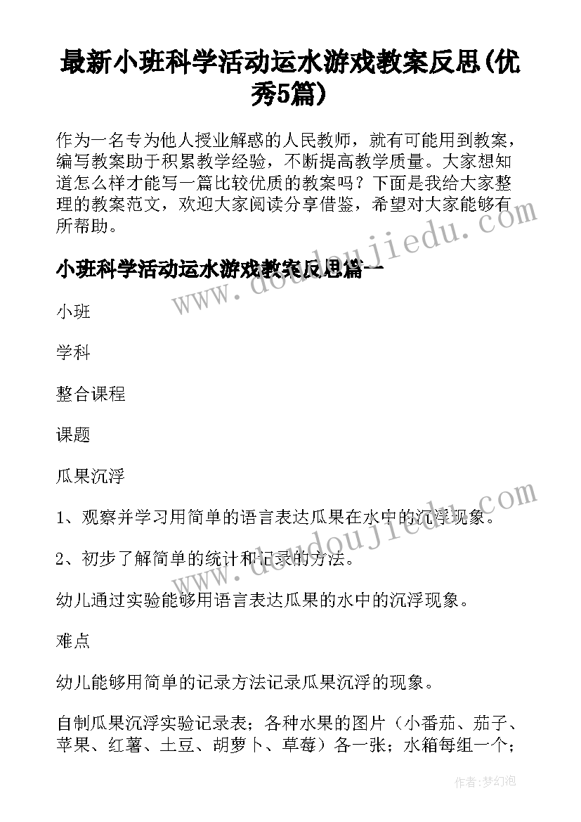 最新小班科学活动运水游戏教案反思(优秀5篇)