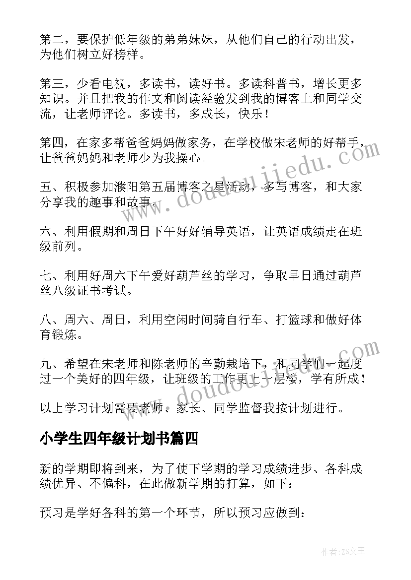 小学生四年级计划书 小学生四年级学习计划(汇总6篇)