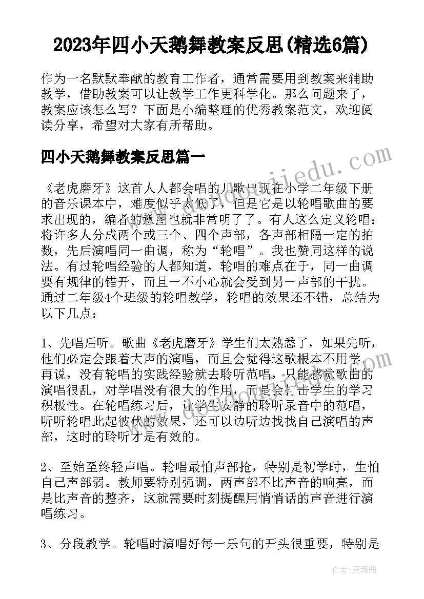 2023年四小天鹅舞教案反思(精选6篇)