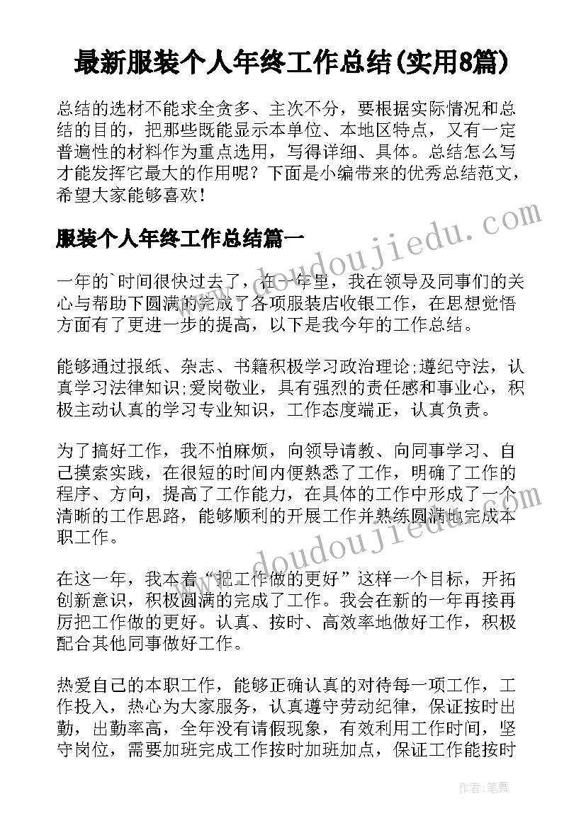 最新服装个人年终工作总结(实用8篇)