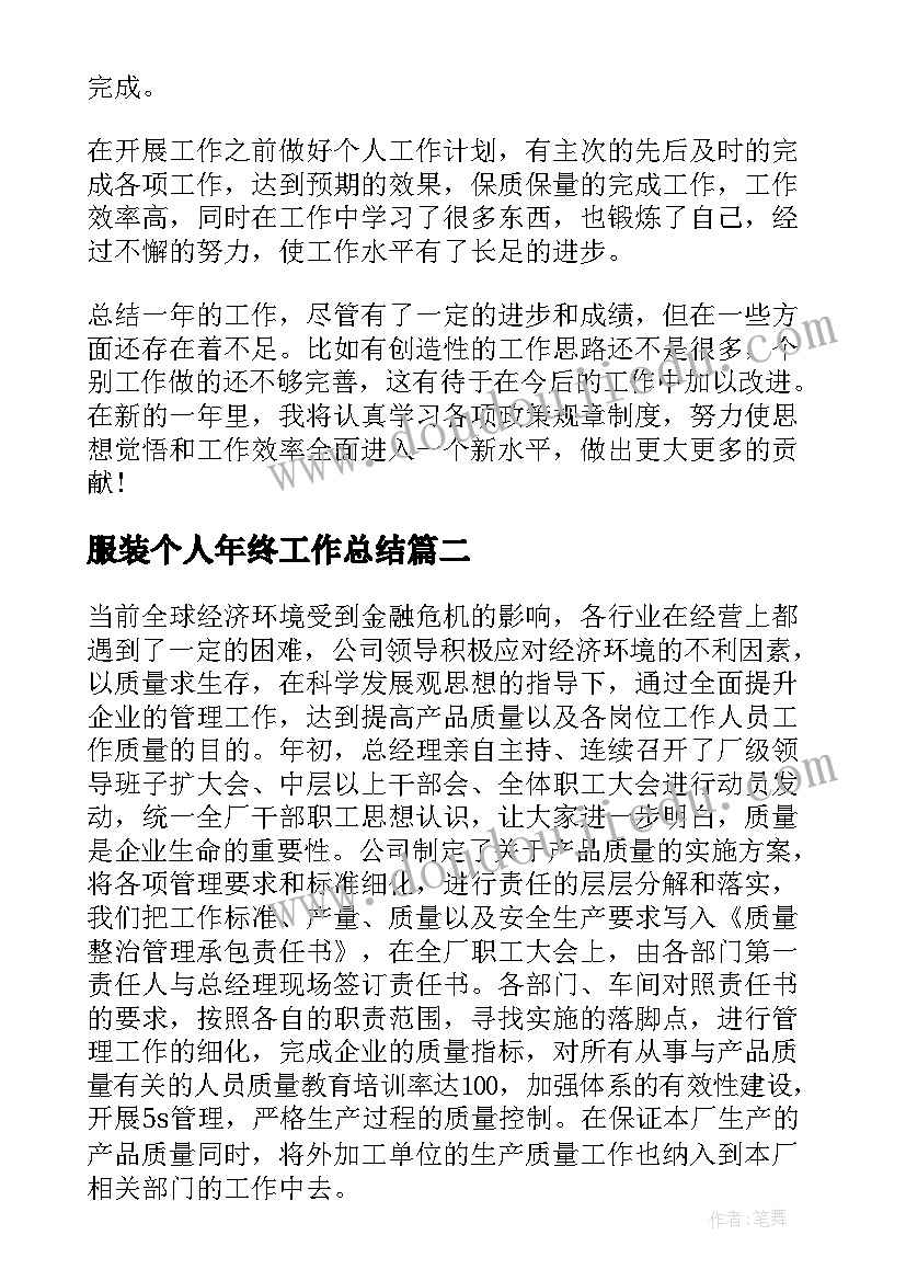 最新服装个人年终工作总结(实用8篇)