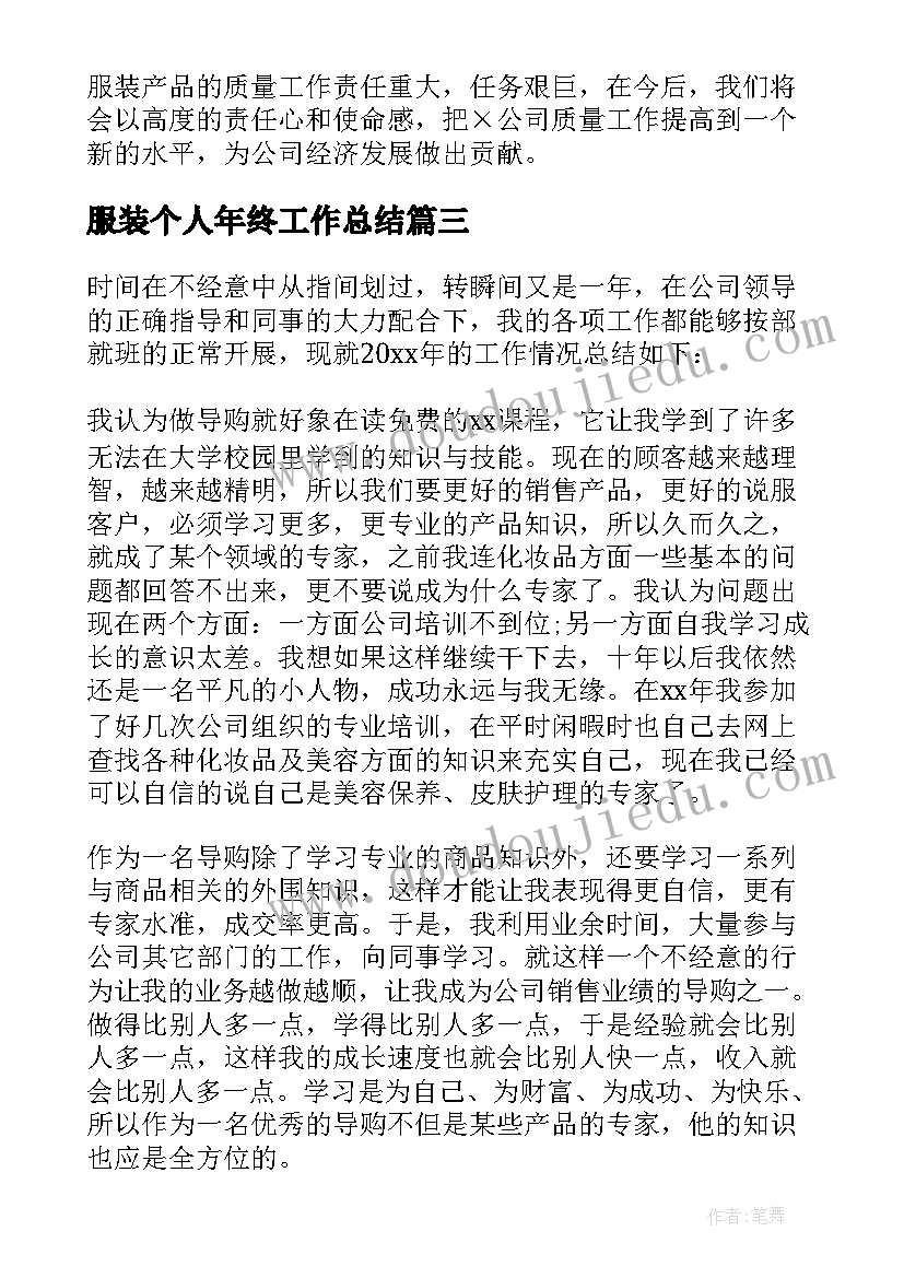 最新服装个人年终工作总结(实用8篇)