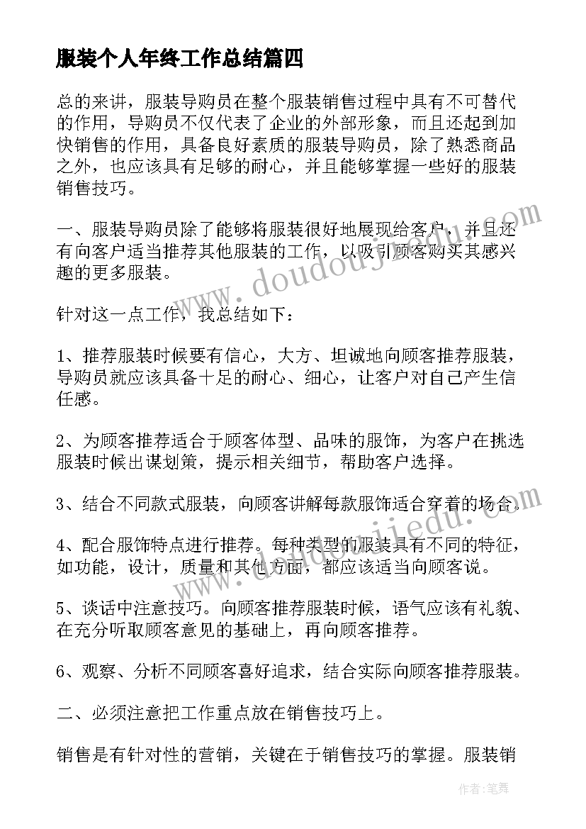 最新服装个人年终工作总结(实用8篇)