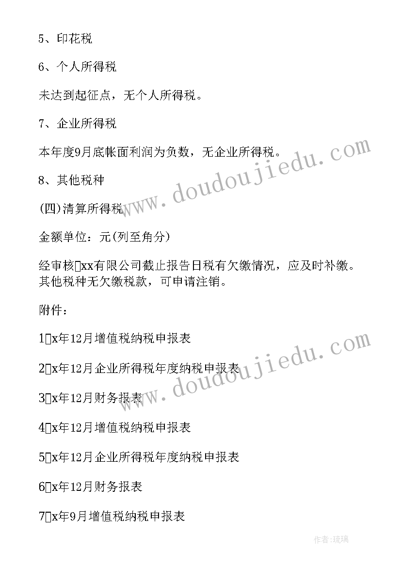 2023年注销清算表 上海公司注销清算报告优选(通用5篇)