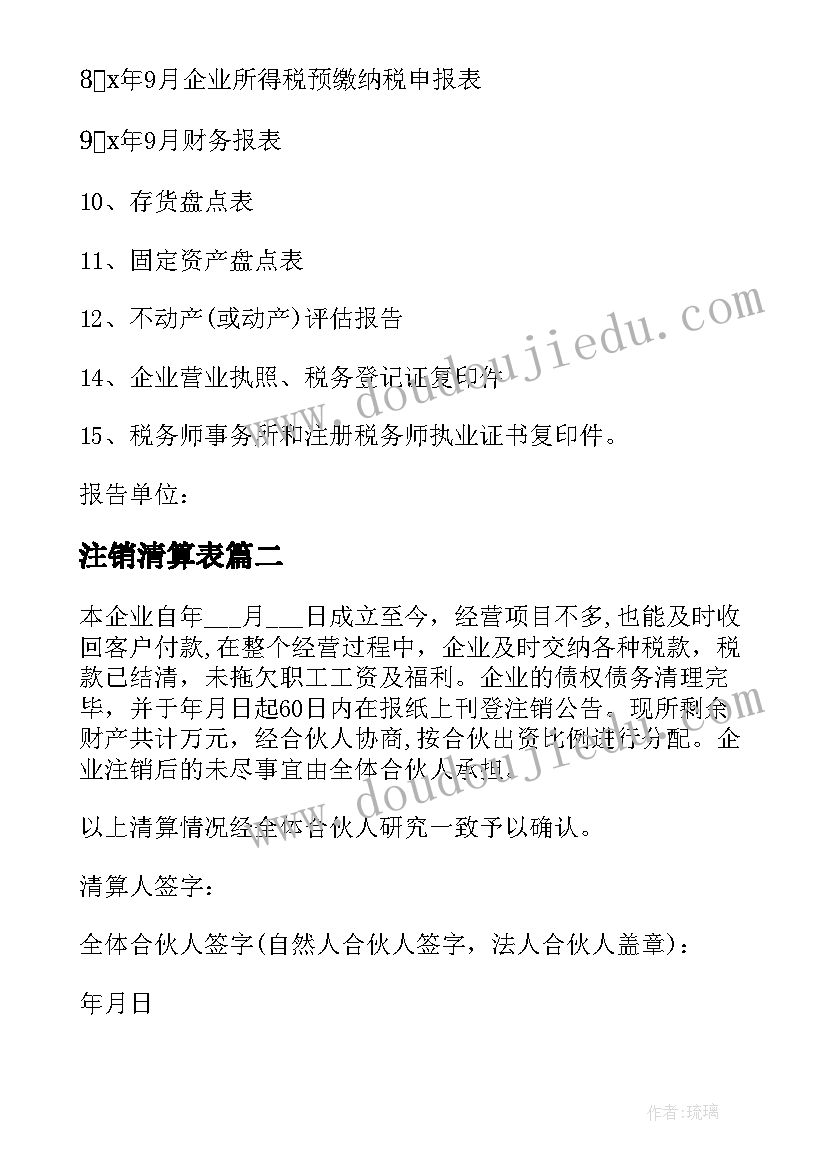 2023年注销清算表 上海公司注销清算报告优选(通用5篇)