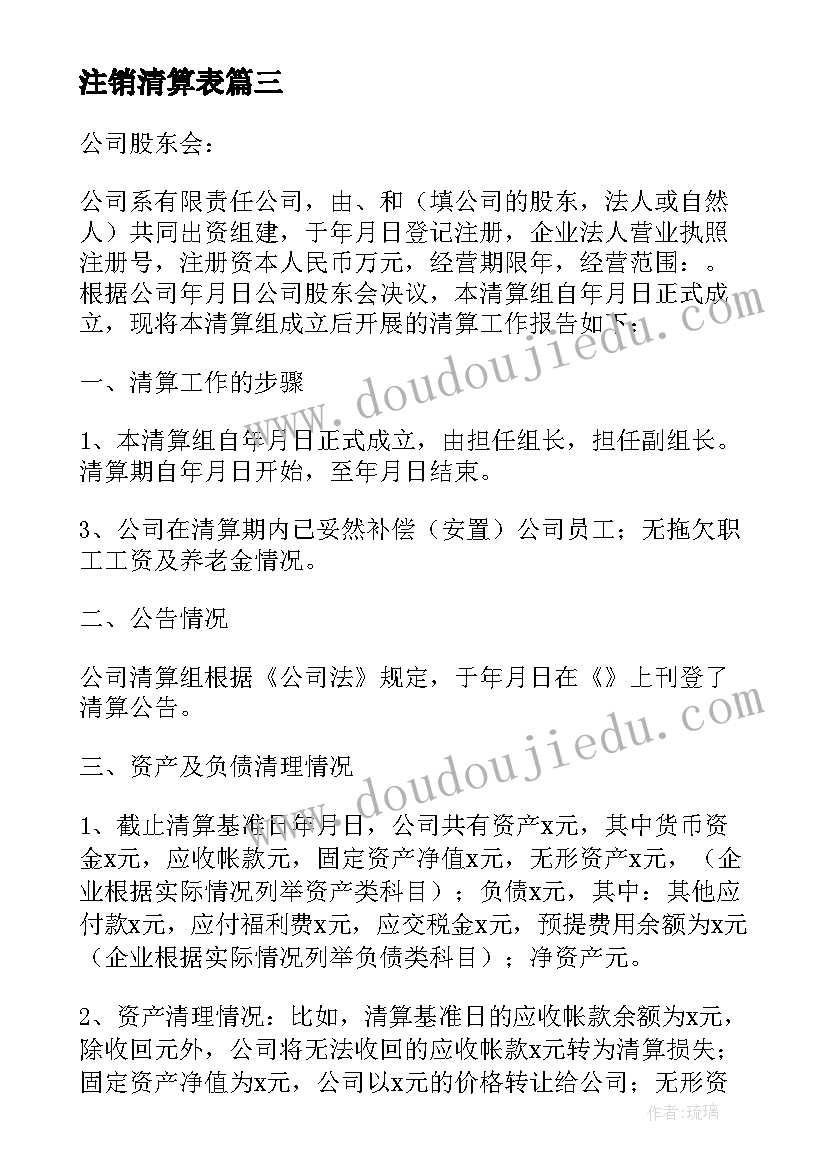 2023年注销清算表 上海公司注销清算报告优选(通用5篇)