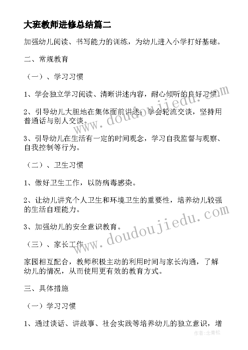 2023年大班教师进修总结(通用5篇)