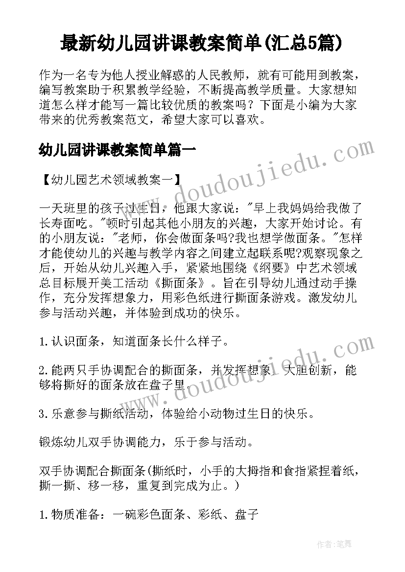 最新幼儿园讲课教案简单(汇总5篇)